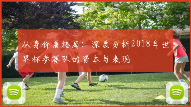 从身价看格局：深度分析2018年世界杯参赛队的资本与表现