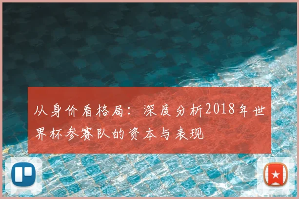 从身价看格局：深度分析2018年世界杯参赛队的资本与表现