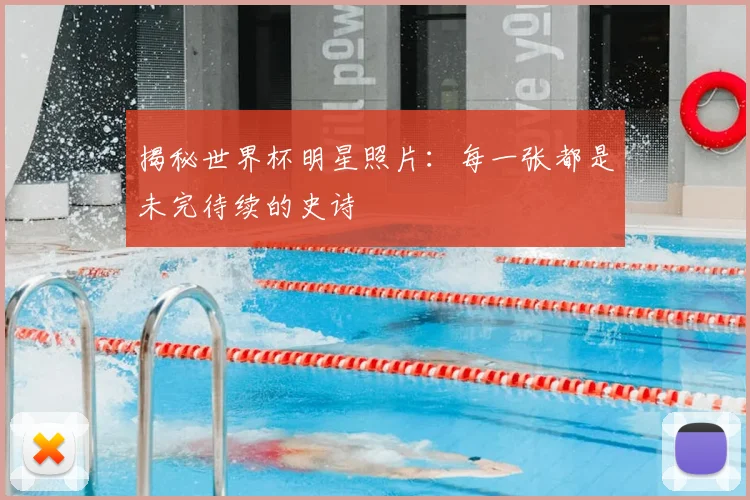揭秘世界杯明星照片：每一张都是未完待续的史诗