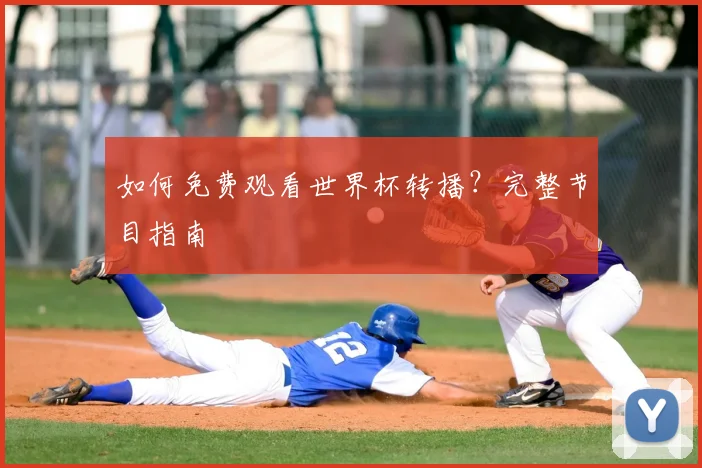 如何免费观看世界杯转播?完整节目指南